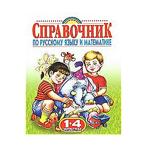 Krievu valodas un matemātikas rokasgrāmata: 1-4 klase