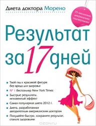 Rezultāts 17 dienās. Doktora Moreno diēta