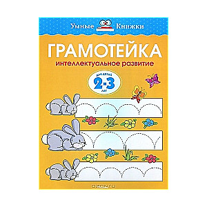 Gramatika. Intelektuālā attīstība bērniem 2-3 gadu vecumā