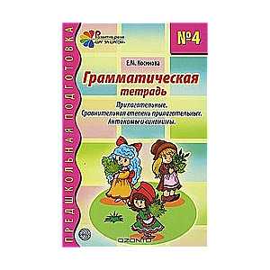 Gramatikas darba burtnīca Nr. 4 nodarbībām ar pirmsskolas vecuma bērniem: Īpašības vārdi. Salīdzinošā pakāpe īpašības vārdiem