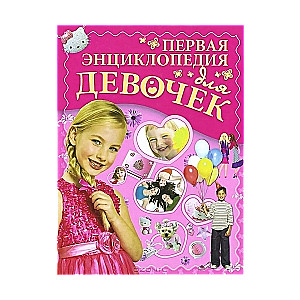 Pirmā enciklopēdija meitenēm
