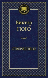 Отверженные