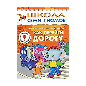 Kā pāriet ceļu. Nodarbībām ar bērniem no 5 līdz 6 gadiem