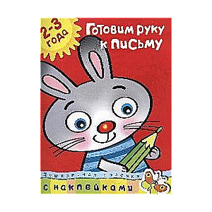 Sagatavojam roku rakstīšanai. 2-3 gadi