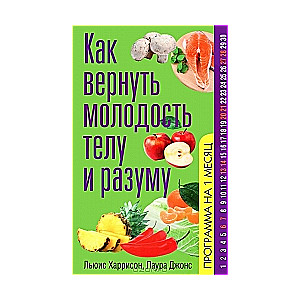 Kā atgriezt jaunību ķermenim un prātam