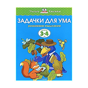 Uzdevumi prātam. Attīstām domāšanu. Bērniem no 3-4 gadiem