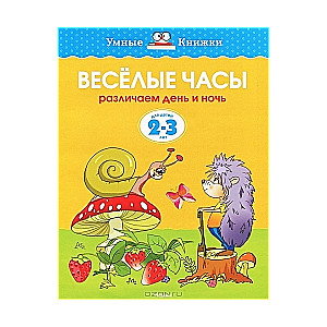 Priecīgie pulksteņi. Atšķiram dienu un nakti. Bērniem no 2-3 gadiem