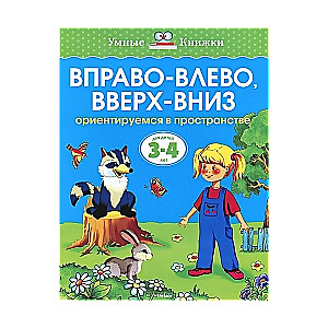 Pa labi-pa kreisi, uz augšu-uz leju. Orientējamies telpā. Bērniem no 3-4 gadiem