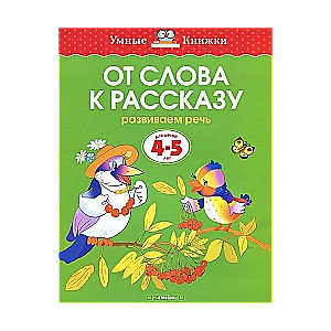 No vārda uz stāstu. Attīstām runu. Bērniem no 4-5 gadiem
