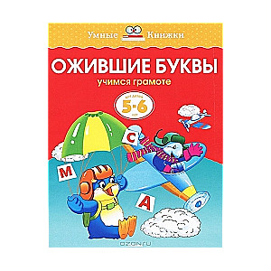 Atdzīvojušās burti. Mācāmies rakstīt. Bērniem no 5-6 gadiem