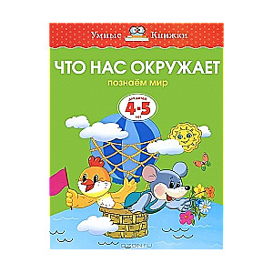 Kas mūs apkārt. Iepazīstam pasauli. Bērniem 4-5 gadi