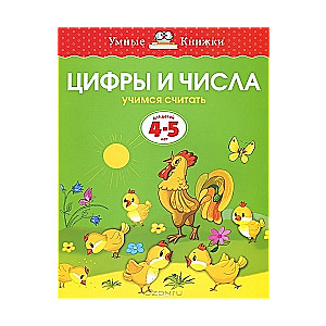 Cipari un skaitļi. Mācāmies skaitīt. Bērniem no 4-5 gadiem