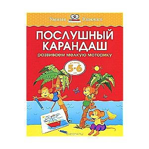 Paklausīgs zīmulis. Attīstām sīko motoriku bērniem 5-6 gadu vecumā