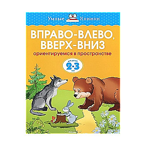 Pa labi-pa kreisi, uz augšu - uz leju. Orientējamies telpā bērniem 2-3 gadu vecumā