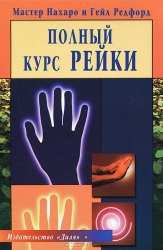 Der vollständige Kurs in Reiki