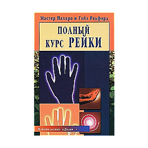 Pełny kurs Reiki