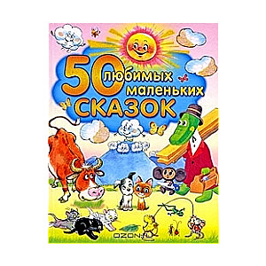 50 любимых маленьких сказок