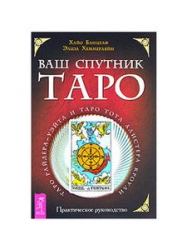 Jūsu Taro pavadonis. Praktiskais ceļvedis