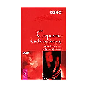 Kaislība uz neiespējamo. Patiesības, laipnības, skaistuma meklējumos