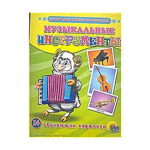 Mācības pašiem mazākajiem. Mūzikas instrumenti. 16 mācību kartītes