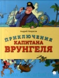 Приключения капитана Врунгеля