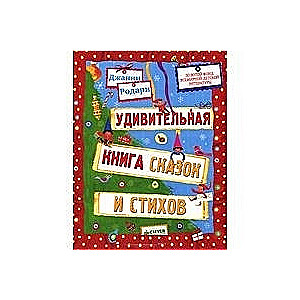 Pārsteidzoša pasaku un dzejoļu grāmata