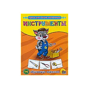 Rīki. 16 mācību kartītes