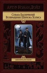 Baskervilu suns. Šerloka Holmša atgriešanās