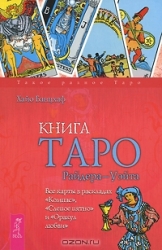 Tarot grāmata Raida-Ueita