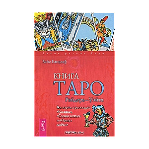 Tarot grāmata Raida-Ueita