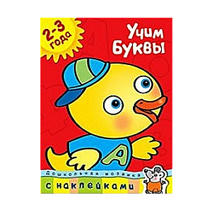 Mācāmies burtus. 2-3 gadi
