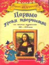 Первые уроки творчества от великих художников XIII-XVII веков