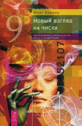 Новый взгляд на часла, прикладная нумерология, йога и медитация