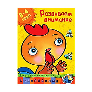 Attīstām uzmanību. 3-4 gadi