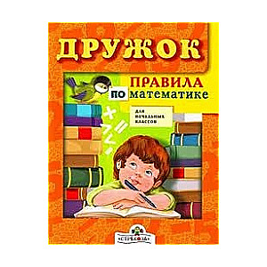 Matemātikas noteikumi sākumskolām