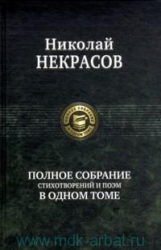 Полное собрание стихотворений и поэм в одном томе