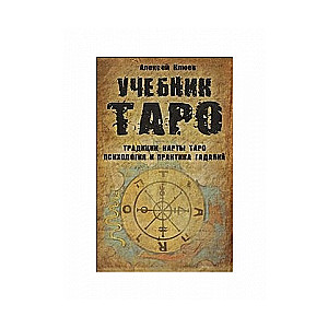 Tarot mācību grāmata. Tradīcijas, Tarot kartes, psiholoģija un pareģošanas prakse