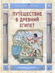 Путешествие в Древний Египет