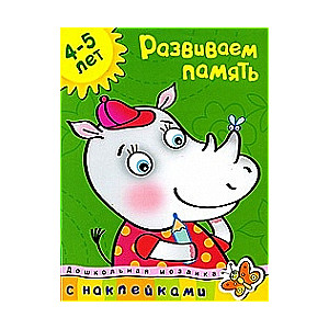 Attīstām atmiņu. 4-5 gadi