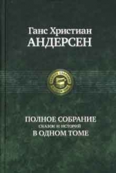 Complete Collection of Fairy Tales and Stories in One Volume