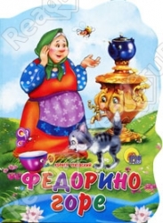 Fedoriņa bēdas