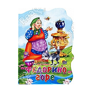 Fedoriņa bēdas