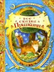 Все сказки Пушкина