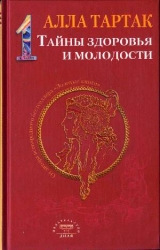 Тайны здоровья и молодости. Книга 1