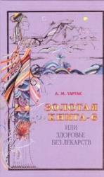 Золотая книга-6, или здоровье без лекарств
