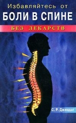 Atbrīvojieties no muguras sāpēm bez zālēm