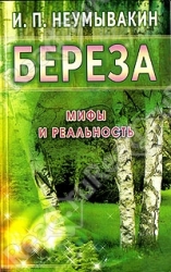Береза. Мифы и реальность