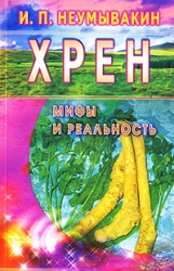 Hren. Mīti un realitāte