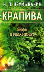 Nettle. Mīti un realitāte
