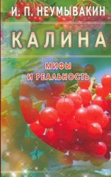 Kalinā. Mīti un realitāte